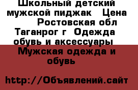 Школьный детский мужской пиджак › Цена ­ 400 - Ростовская обл., Таганрог г. Одежда, обувь и аксессуары » Мужская одежда и обувь   
